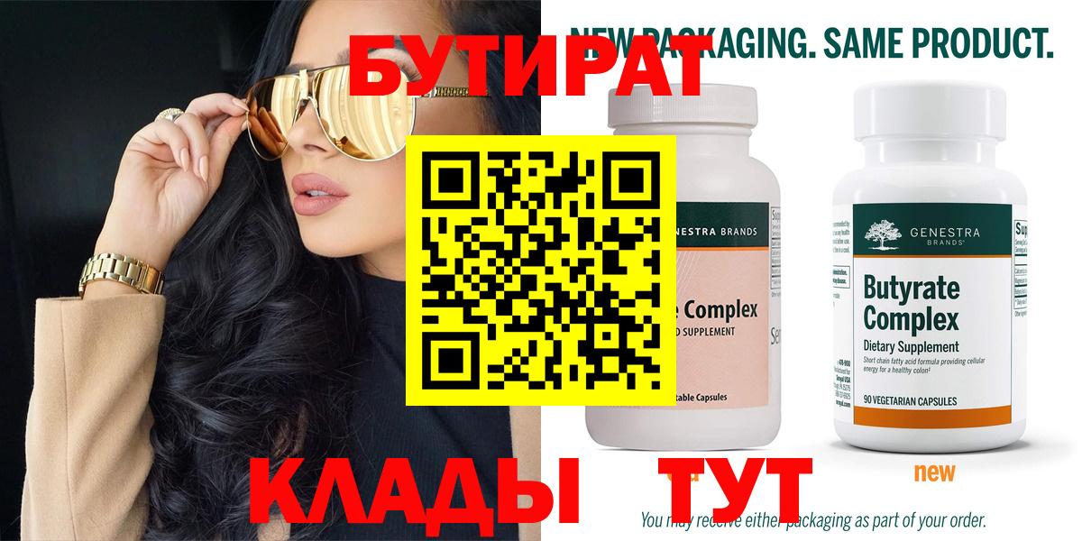 БУТИРАТ бутик Минусинск