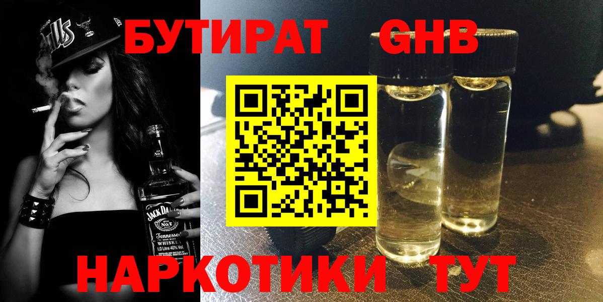 Минусинск  Бутират бутандиол  Бутират  Вход с VPN 